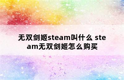 无双剑姬steam叫什么 steam无双剑姬怎么购买